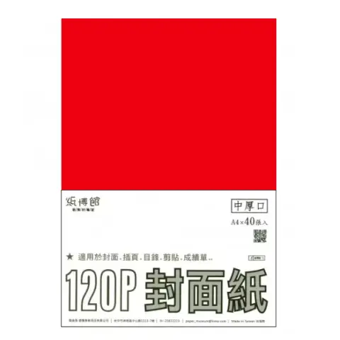 紙博館 120P A4封面紙A4 #508 (40張一包/特殊色)